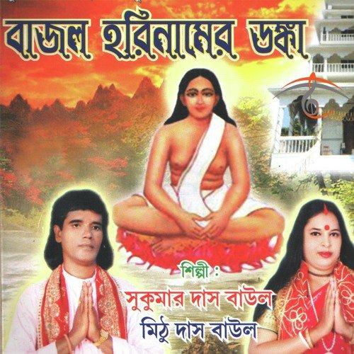 Koto Yogi Rishi - Sukumar Das Baul, Mithu Das Baul