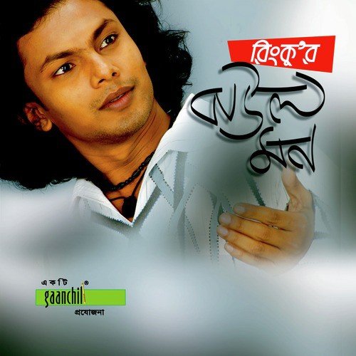 Amar Poran Pakhi - Rinku