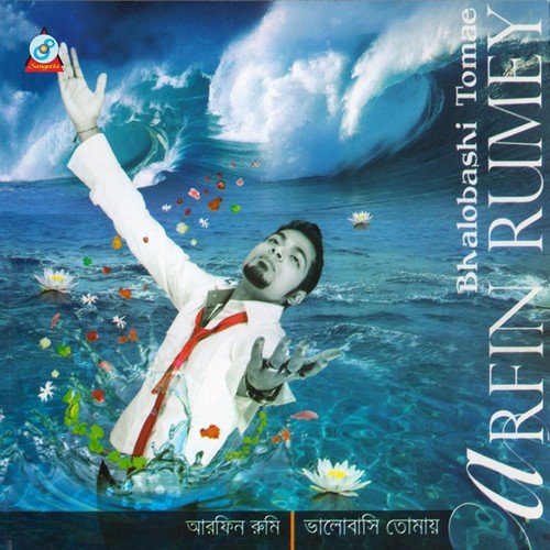 Moner Ekla Ghore   1 - Arfin Rumey
