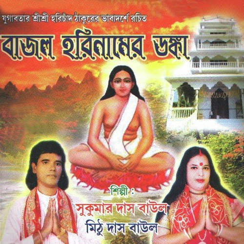 Aamar Guruchander - Sukumar Das Baul, Mithu Das Baul