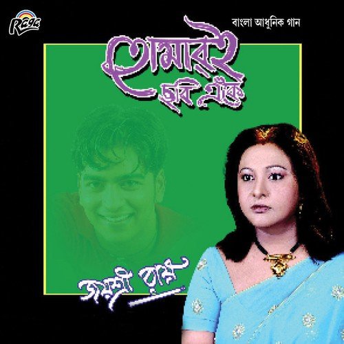 Nabole Jai - Afsana Rahaman Kankon