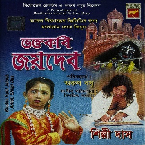 Bhakta Kabi Joydeb - Various Artists