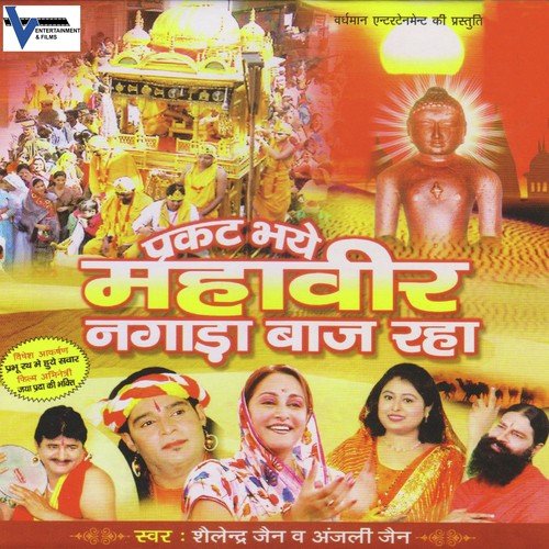 Jain Dharm Ko Felate Chalo - Anjali Jain, Shailendra Jain
