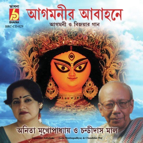 Keno Volo Durga Bolo - Anita Mukhopadhyay, Chandidas Mal