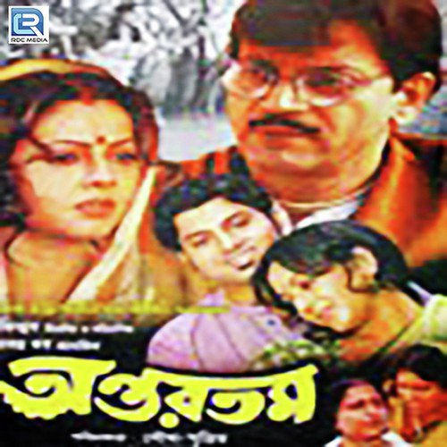 Otho Otho Gour Chand - Sukatho Adhikari, Haimanti Shukla, Chiranjit Sreelekha, Mrinal Mukherjee, Sangomitra Banerjee