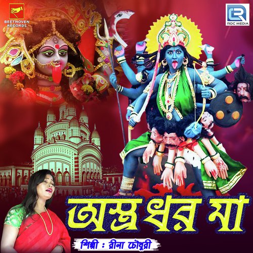 Astro Dharo Maa - Rina Chowdhury
