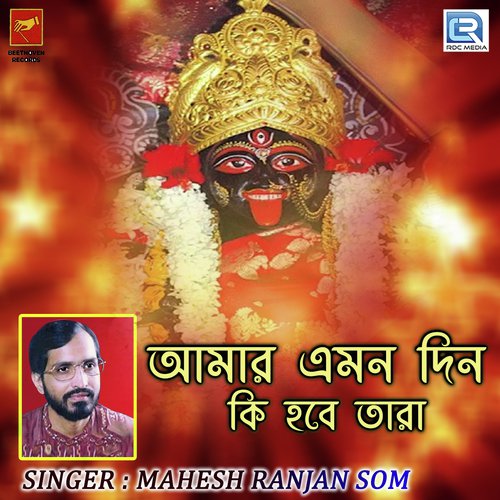 Amar Amon Din Ki Hbe Tara - Mahesh Ranjan Som
