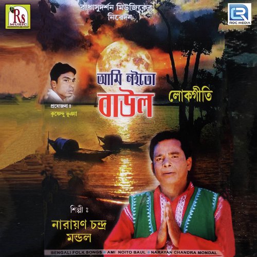 Ke Nibi Aay Harinam - Narayan Chandra Mondal