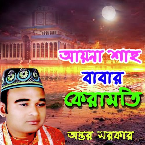 Ke Ke Jabi - Ontor Sorkar