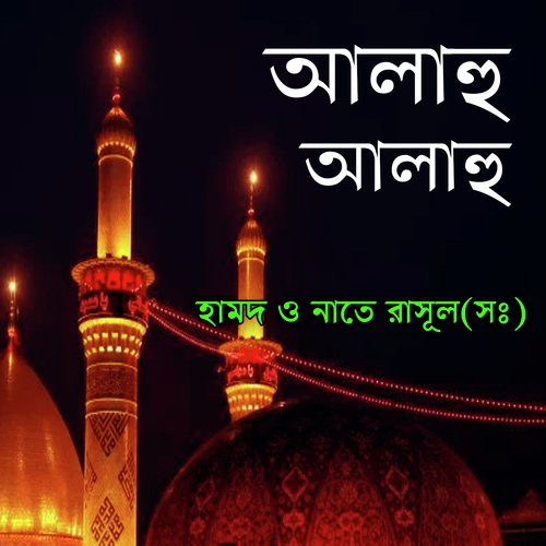 Ya Nobi Nur Nobi - Hamd O Nate Rasul (s)