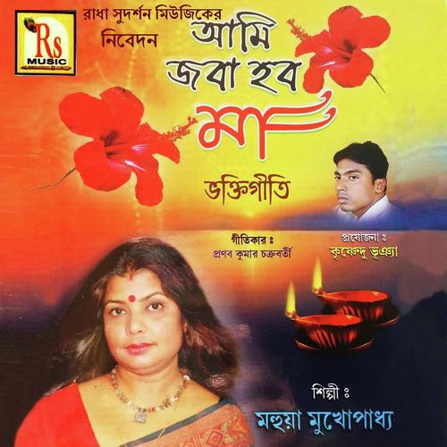 Bhogoban Tomar Naam - Mahua Mukhopadhyay