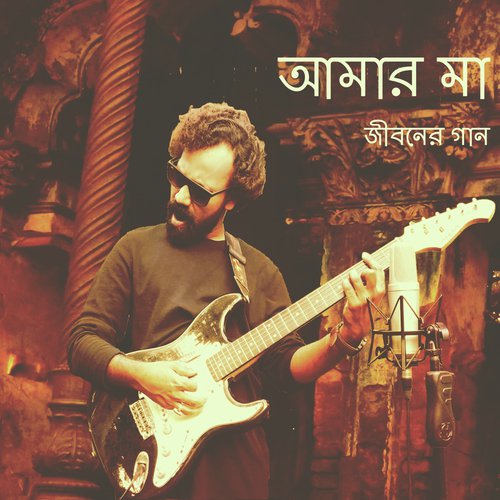 Amar Ma - Jibon