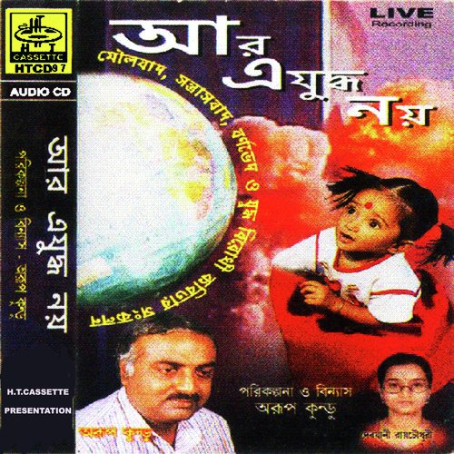 Biplaber Kalo Akhar Gulo - Arup Kundu, Debjani Roychowdhury