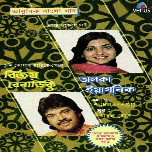 Jeyona Aamay Chhede - Vijay Benedict, Alka Yagnik