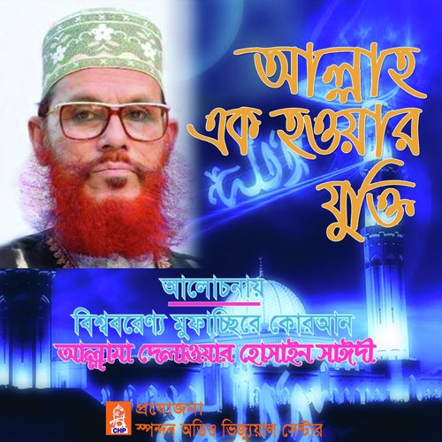 Allah Ek Houyar Jukti - Allama Delwar Hossain Saydee