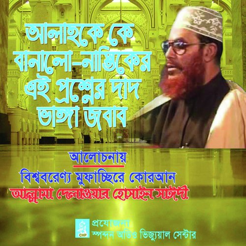 Allahke Ke Banalo Nastiker Ai Proshner Dat Vanga Jobab - Allama Delwar Hossain Saydee