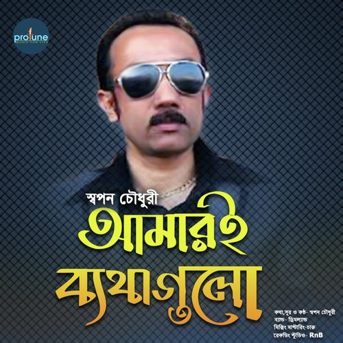 Amari Bathagulo - Swapon Chowdhury