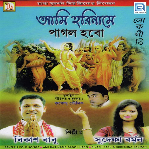 Aye Beriye Aye - Bikash Babu