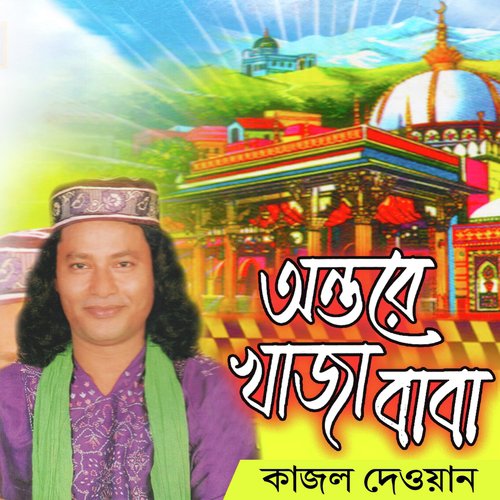Amar Doyal Khaja - Kajol Dewan