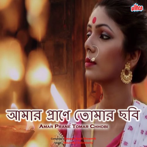 Amar Prane Tomar Chhobi - Moumita Chakraborty