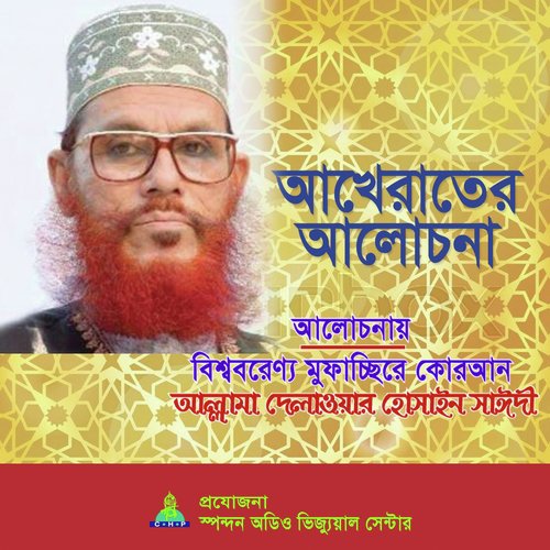 Akherater Alochona - Allama Delwar Hossain Saydee