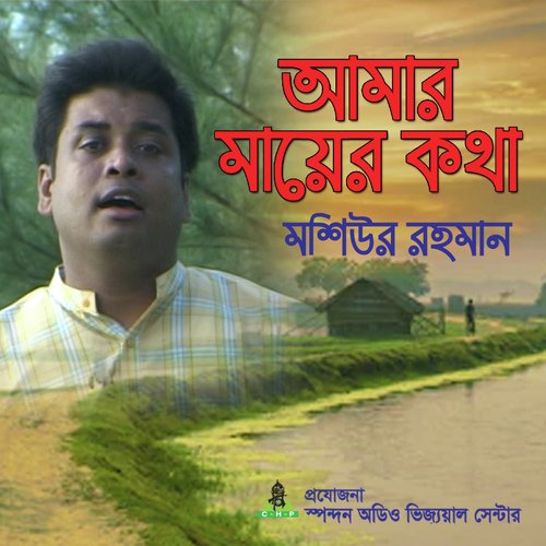 Amar Mayer Kotha - Mosiur Rahman