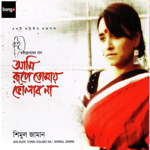 Jodi Baron Koro Tobe Gahibo Na - Shimul Zaman
