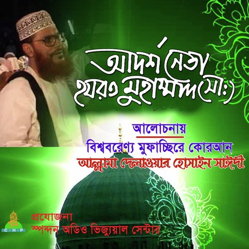Adorso Neta Hazrat Muhammad - Allama Delwar Hossain Saydee