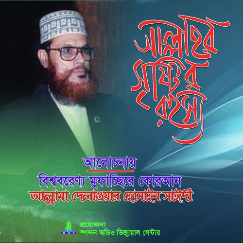 Allahr Sristi Rohossho - Allama Delwar Hossain Saydee