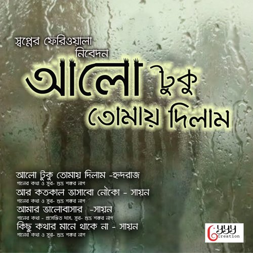 Amar Bhalobashar - SWAPNER FERIWALA