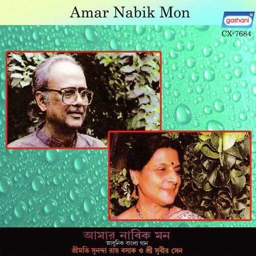 Esho Kache Tumi - Sunanda Ray Basak, Subir Sen