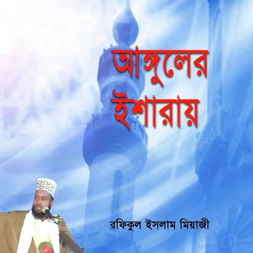 Anguler Isharai, Pt. 4 - Rofiqul Islam Miaji