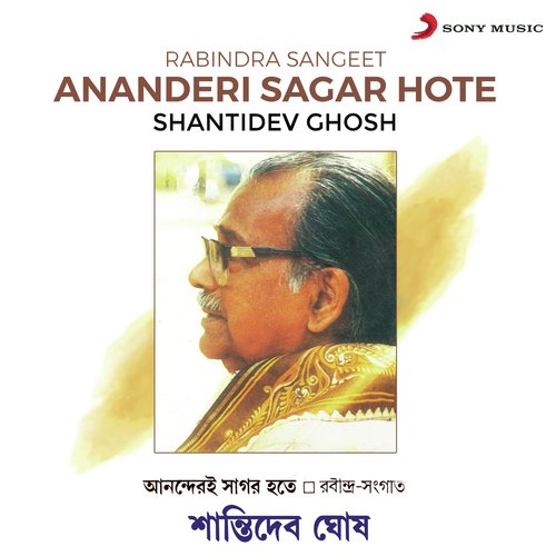 Khanchar Pakhi Chhilo Sonar Khanchatite - Shantidev Ghoshal