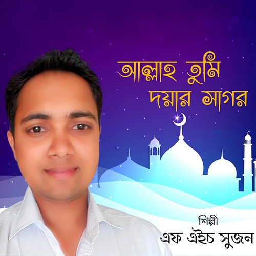 Allah Tumi Doyar Sagor - F.H. Sujan