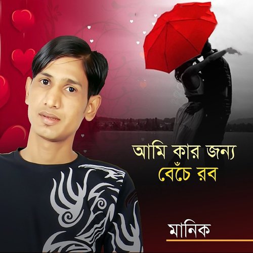 Karo Rup Dekhe - Manik