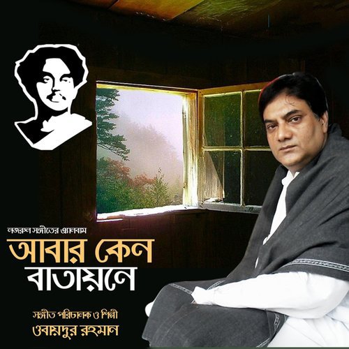 Dule Alo Sotodol - Obaidur Rahman