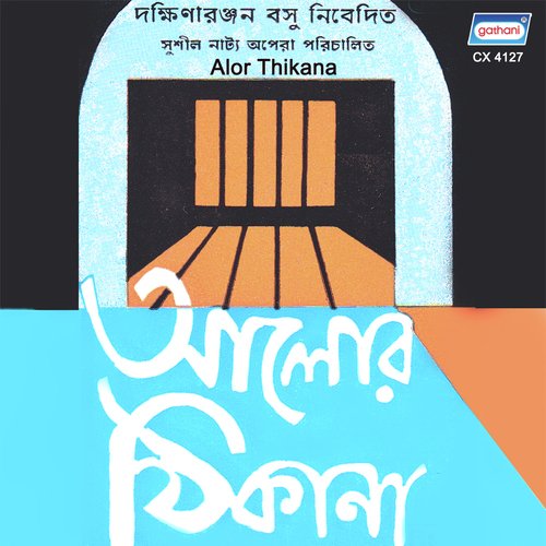 Alor Thikana - Dakhinaranjan Basu