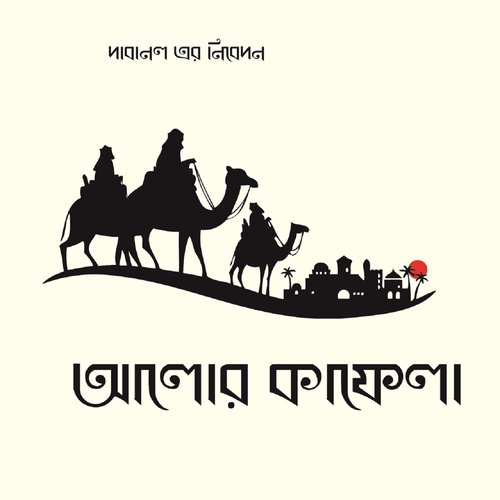 Allah Tomar Preme - Various Artists