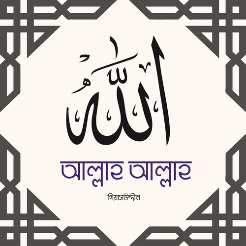 Allah Tumi Kothay Roila - Giash Uddin