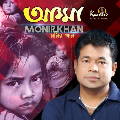 Pakhi Dekhle Pakhi Chini - Monir Khan