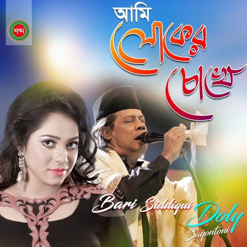 Ami Loker Chokhe - Bari Siddiqui, Doly Sayontony