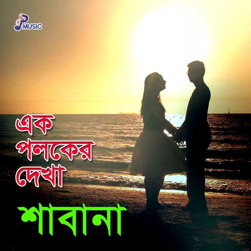 Amar Ghore Kobe - Shabana