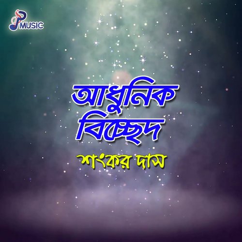 Sajiye Gujiye De More - Shankar Dash