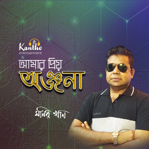 Amake Sobai Pagol Bole - Monir Khan