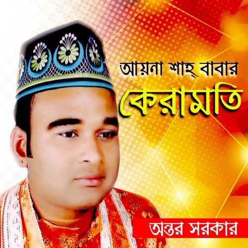Ke Ke Jabi - Antar Sarkar