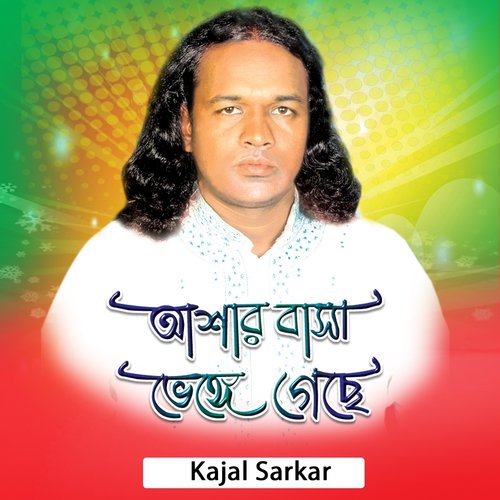 Ashar Basa Venge Geche - Kajal Sarkar