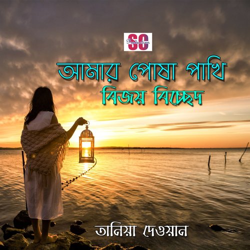Amar Posha Pakhi - Tania Dewan