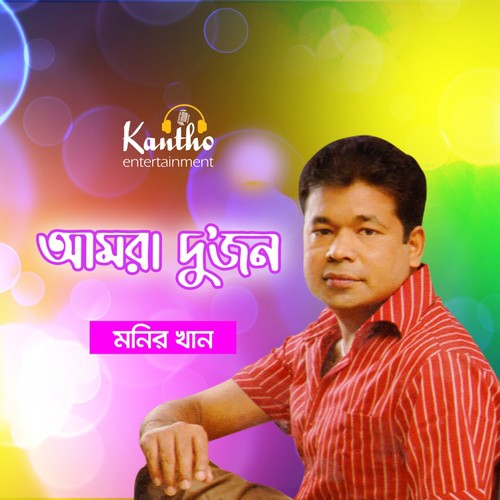 Adharer Kache Ami - Monir Khan