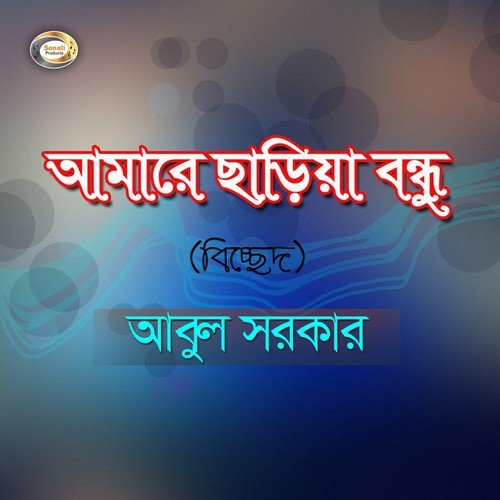 Shishu Chilamre Bondhu - Abul Sarkar