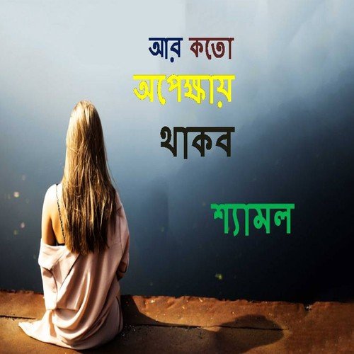 Konna Tomar Ruper - Shamol